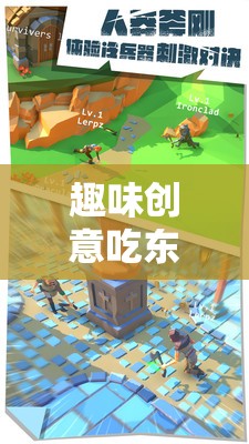 舌尖上的奇妙冒險，趣味創(chuàng)意吃東西游戲
