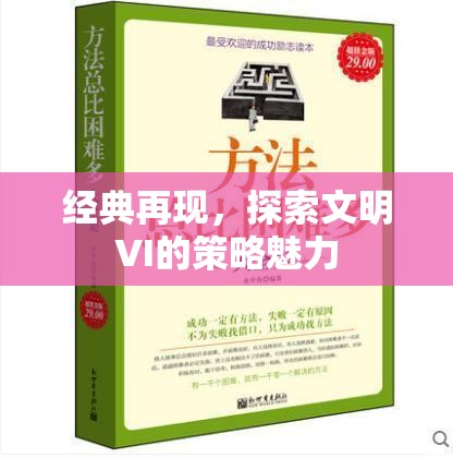 文明VI策略魅力，經(jīng)典再現(xiàn)