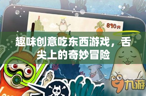 趣味創(chuàng)意吃東西游戲，舌尖上的奇妙冒險(xiǎn)