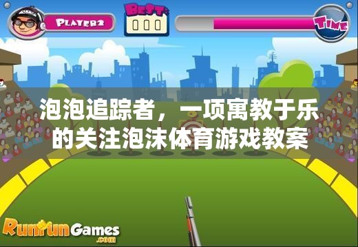 泡泡追蹤者，寓教于樂的泡沫體育游戲教案