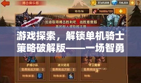 智勇雙全，解鎖單機騎士策略破解版，開啟冒險之旅