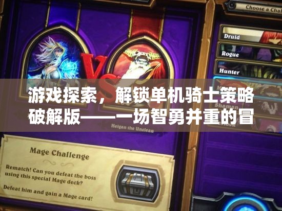 智勇雙全，解鎖單機(jī)騎士策略破解版，開啟冒險之旅