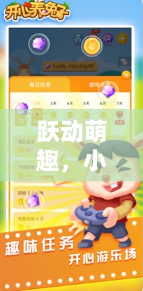 小兔子體育游戲課件視頻，躍動萌趣，歡樂與健康的完美融合