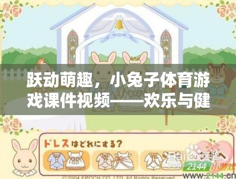 小兔子體育游戲課件視頻，躍動萌趣，歡樂與健康的完美融合