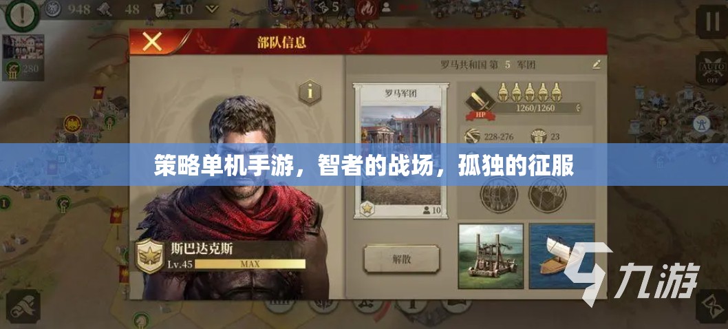 智者的孤獨征途，策略單機(jī)手游的深度挑戰(zhàn)