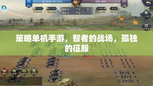 策略單機(jī)手游，智者的戰(zhàn)場(chǎng)，孤獨(dú)的征服