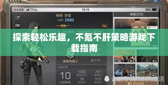 輕松享受游戲樂趣，不氪不肝的策略游戲下載指南