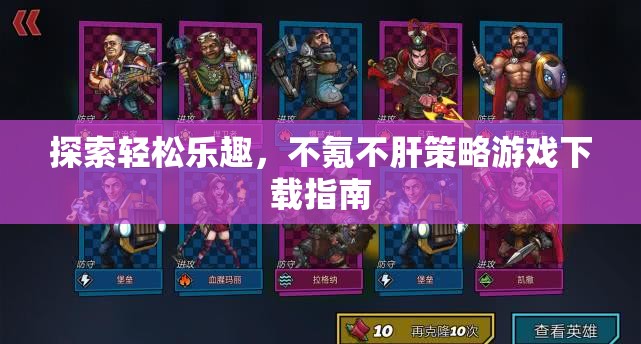 輕松享受游戲樂趣，不氪不肝的策略游戲下載指南