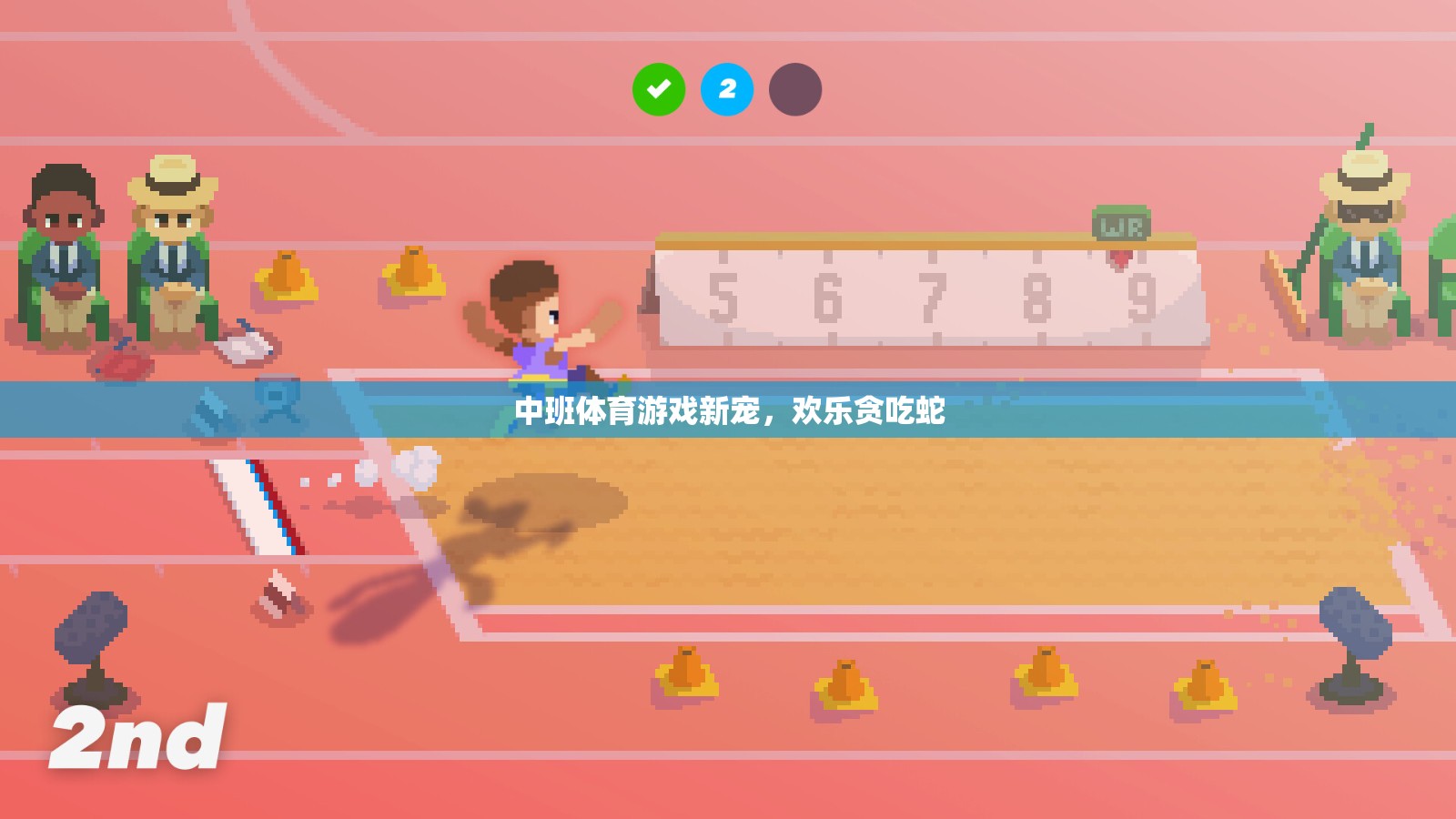 中班體育新寵，歡樂貪吃蛇游戲