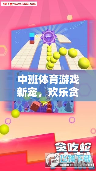 中班體育新寵，歡樂貪吃蛇游戲
