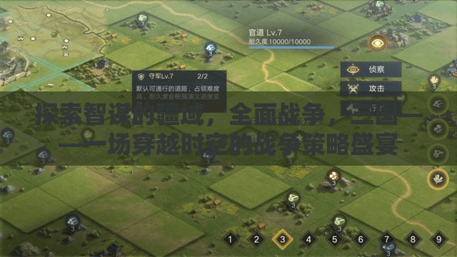 穿越時(shí)空的智謀盛宴，全面戰(zhàn)爭(zhēng)三國(guó)