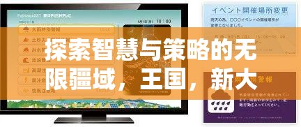智慧與策略的無限疆域，iPad上不容錯(cuò)過的免費(fèi)策略游戲