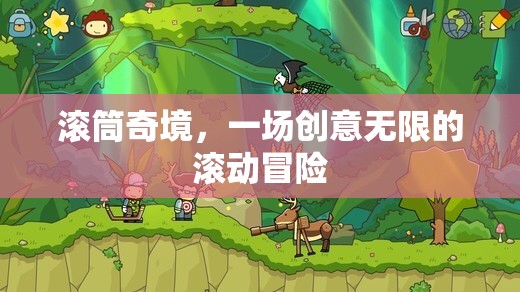 滾筒奇境，創(chuàng)意無(wú)限的滾動(dòng)冒險(xiǎn)之旅