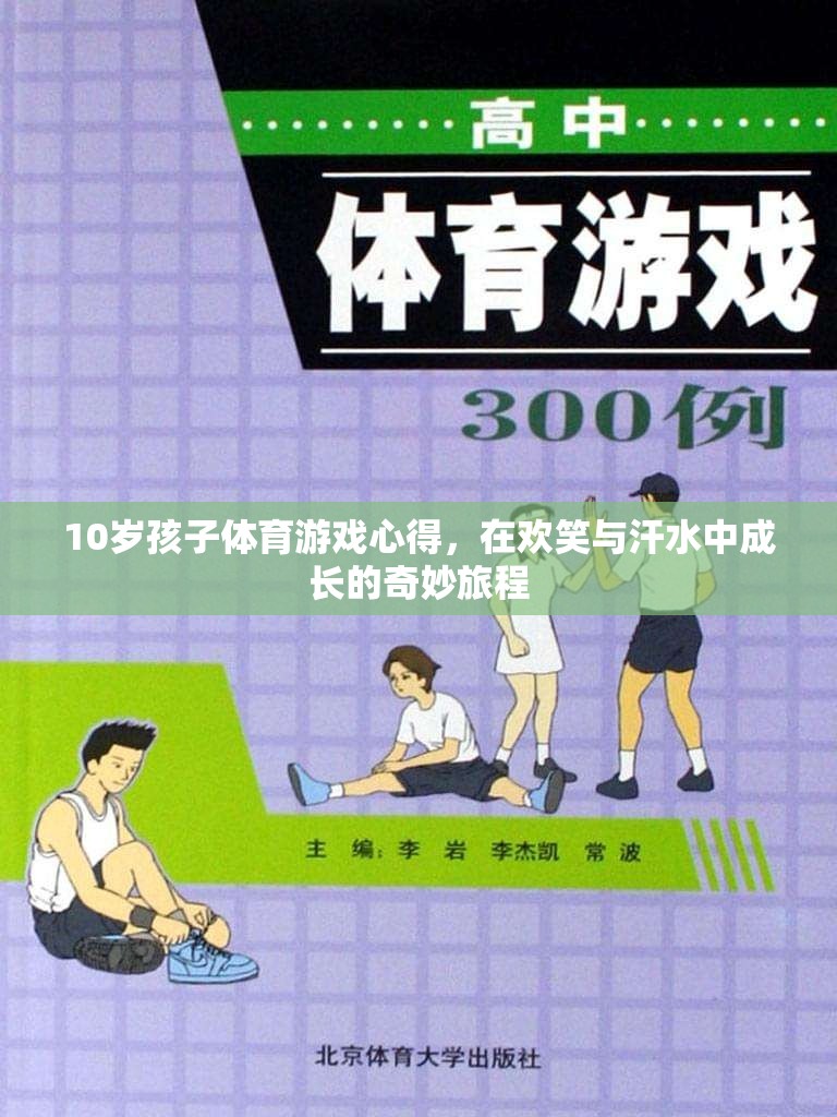 在歡笑與汗水中成長的奇妙旅程，10歲孩子的體育游戲心得