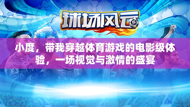 穿越體育游戲，電影級體驗(yàn)的視覺與激情盛宴