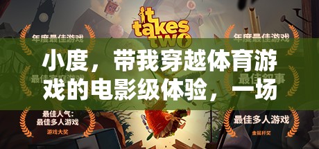 小度，帶我穿越體育游戲的電影級體驗，一場視覺與激情的盛宴