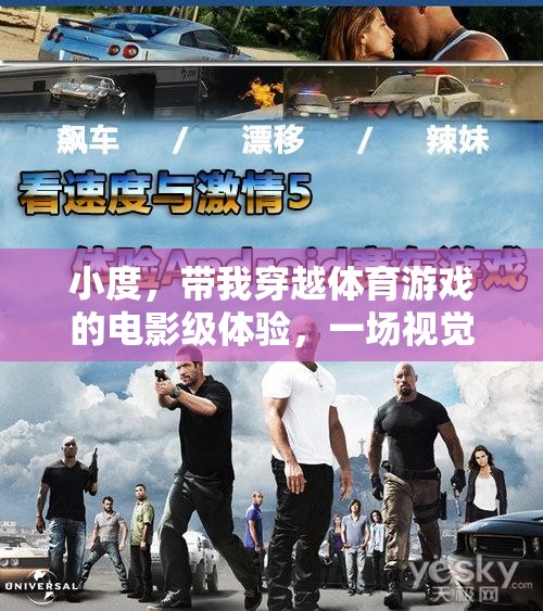 小度，帶我穿越體育游戲的電影級體驗，一場視覺與激情的盛宴