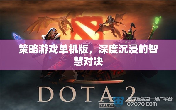 智慧對決，深度沉浸的單機版策略游戲