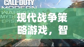 現(xiàn)代戰(zhàn)爭策略游戲，智慧與策略的終極較量