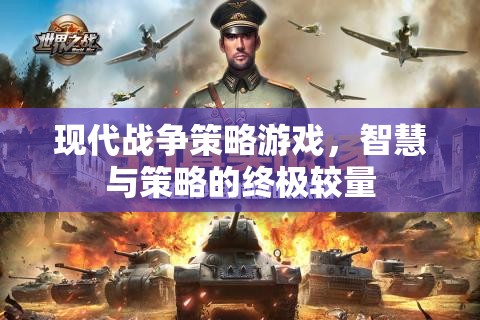 現(xiàn)代戰(zhàn)爭策略游戲，智慧與策略的終極較量