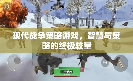 現(xiàn)代戰(zhàn)爭策略游戲，智慧與策略的終極較量