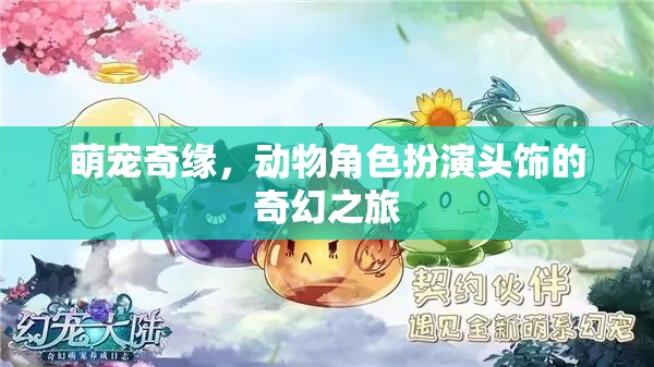 萌寵奇緣，動物角色扮演頭飾的奇幻冒險之旅