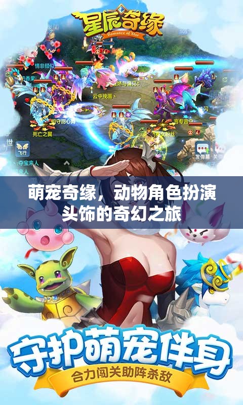 萌寵奇緣，動物角色扮演頭飾的奇幻冒險之旅