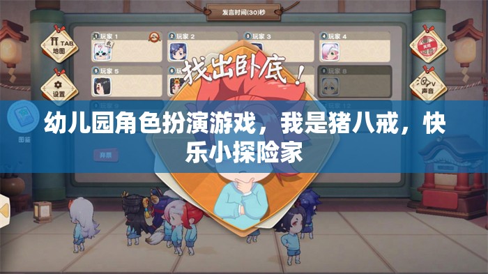 豬八戒的快樂小探險，幼兒園角色扮演游戲