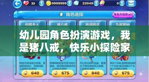 豬八戒的快樂小探險，幼兒園角色扮演游戲