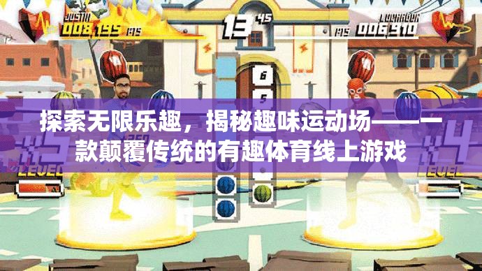 揭秘趣味運動場，探索無限樂趣的顛覆性體育線上游戲