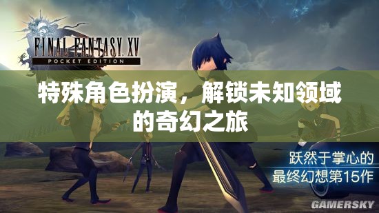 解鎖未知領域的奇幻之旅，特殊角色扮演的冒險