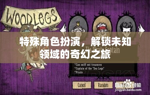 解鎖未知領(lǐng)域的奇幻之旅，特殊角色扮演的冒險(xiǎn)
