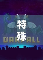 解鎖未知領(lǐng)域的奇幻之旅，特殊角色扮演的冒險(xiǎn)