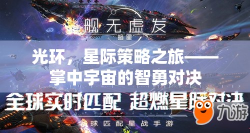 光環(huán)，星際策略之旅——掌中宇宙的智勇對(duì)決