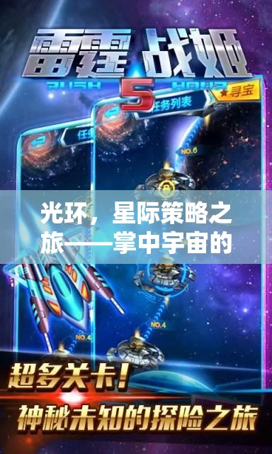 光環(huán)，星際策略之旅——掌中宇宙的智勇對(duì)決
