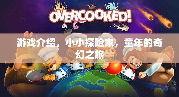 小小探險家，童年的奇幻之旅