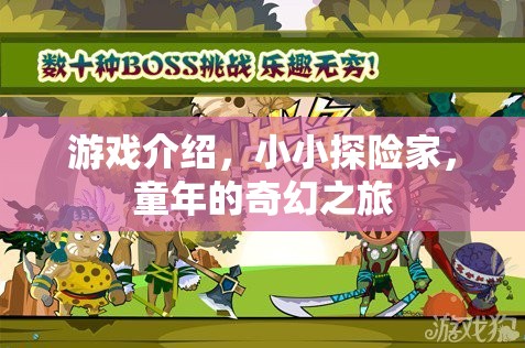 小小探險家，童年的奇幻之旅