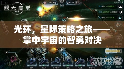 光環(huán)，星際策略之旅——掌中宇宙的智勇對(duì)決