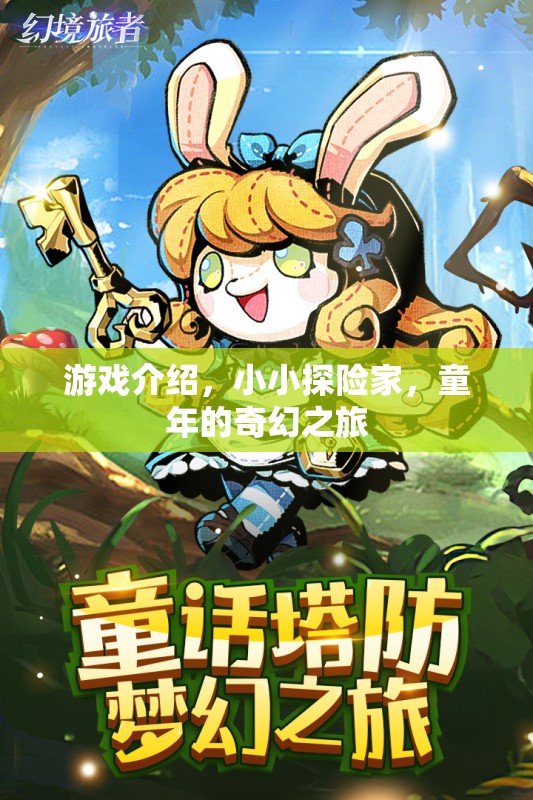 小小探險家，童年的奇幻之旅