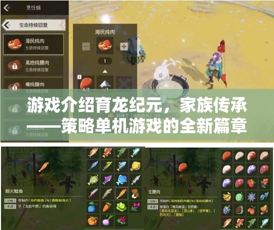 育龍紀元，家族傳承——開啟策略單機游戲新篇章
