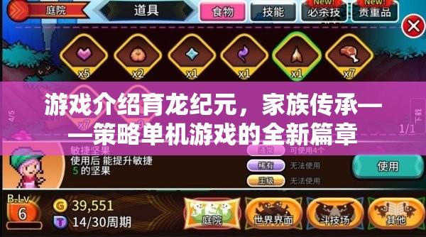 育龍紀元，家族傳承——開啟策略單機游戲新篇章