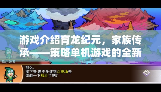 育龍紀元，家族傳承——開啟策略單機游戲新篇章