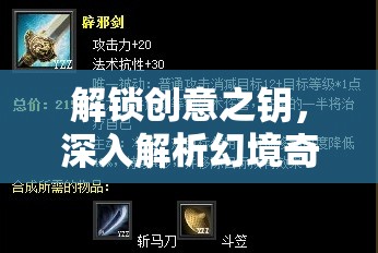 解鎖創(chuàng)意之鑰，深入解析幻境奇緣的文案創(chuàng)意策略