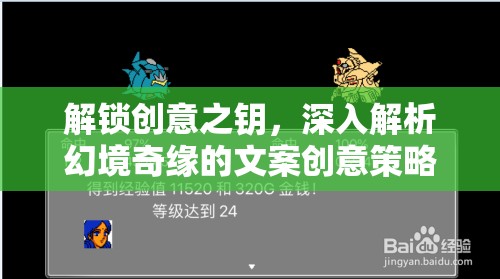 解鎖創(chuàng)意之鑰，深入解析幻境奇緣的文案創(chuàng)意策略