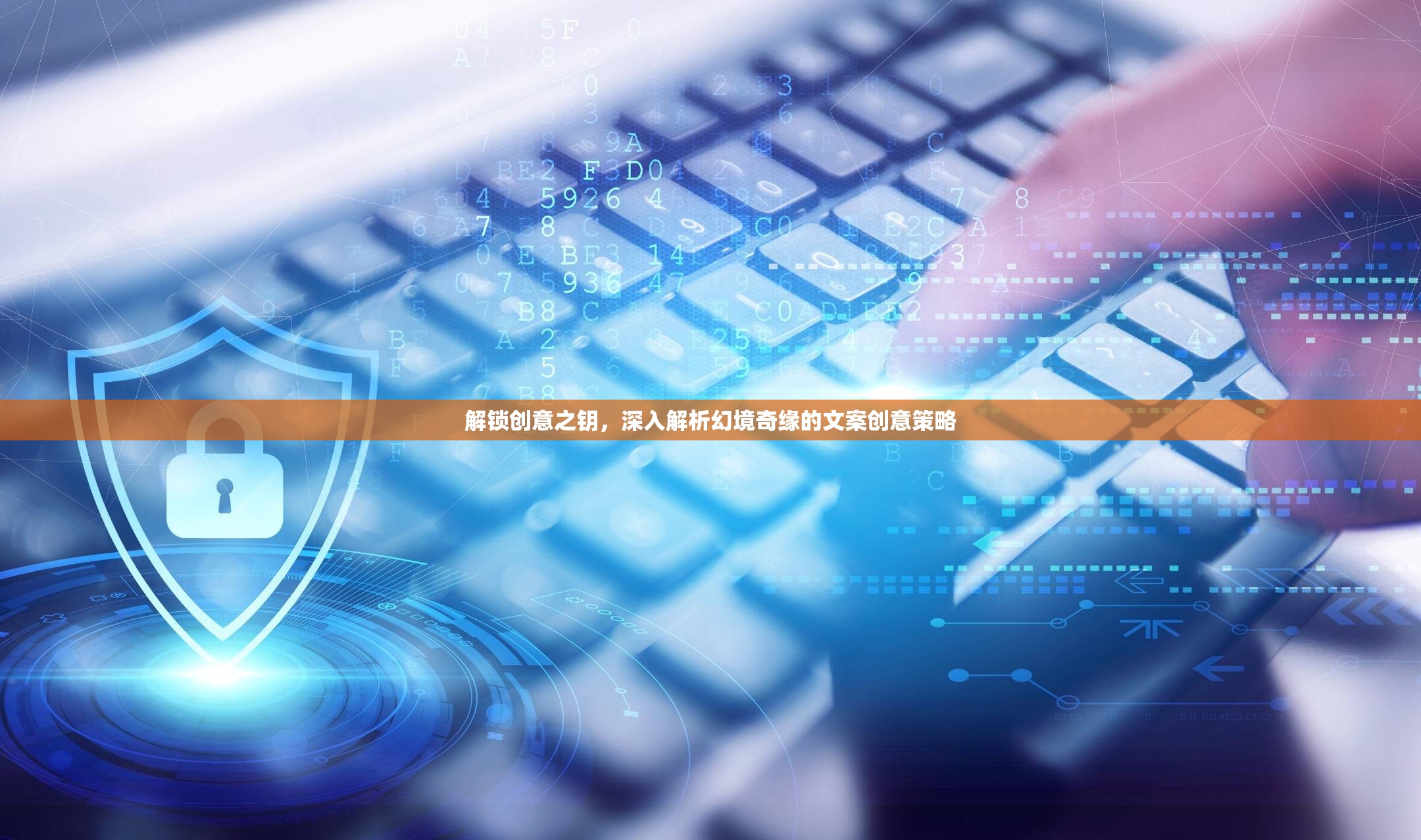 解鎖創(chuàng)意之鑰，深入解析幻境奇緣的文案創(chuàng)意策略