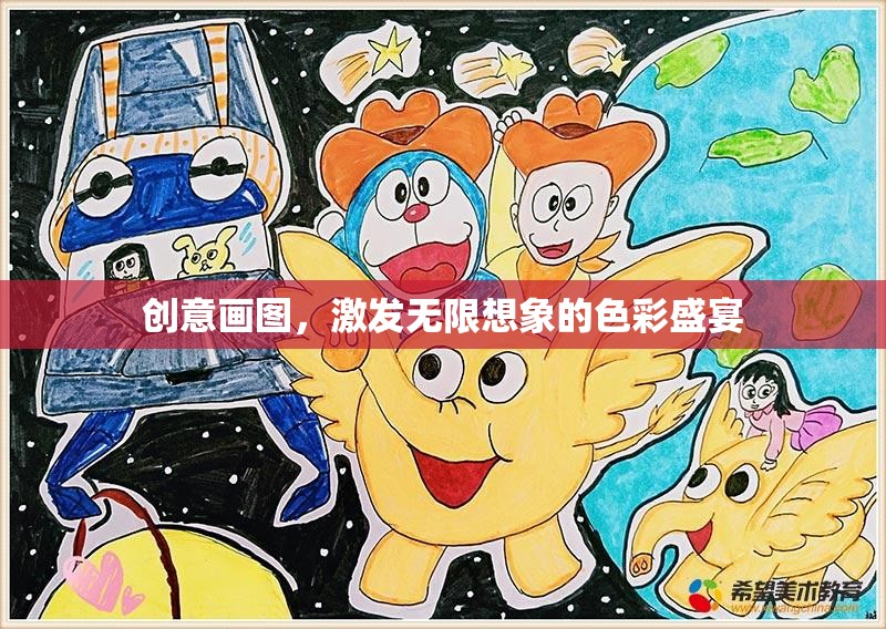 創(chuàng)意畫圖，解鎖色彩的無限想象