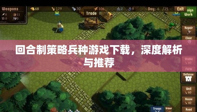 回合制策略兵種游戲，深度解析與精選推薦