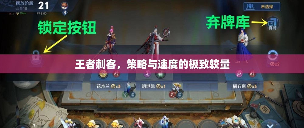 王者刺客，策略與速度的巔峰對(duì)決