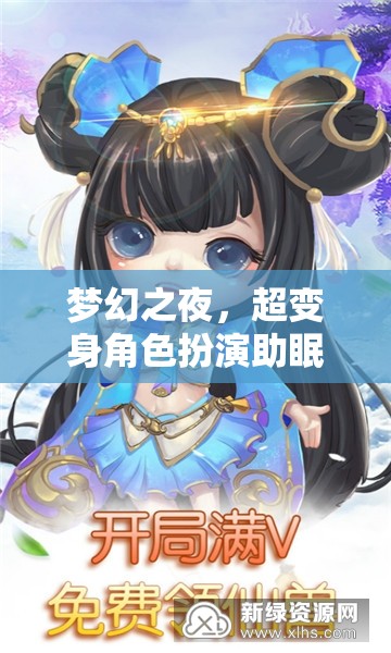 夢幻變身之夜，超沉浸式角色扮演助眠游戲之旅