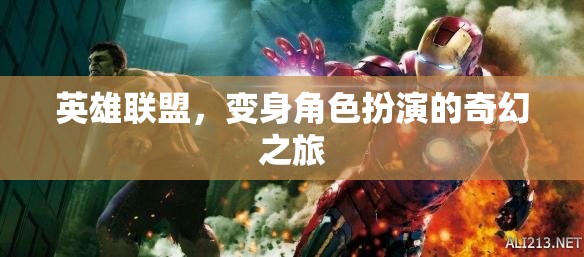 英雄聯(lián)盟，變身角色扮演的奇幻之旅